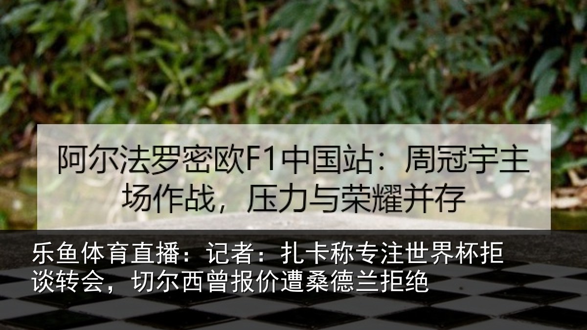 乐鱼体育直播:记者相关情况拒谈相关情况遭桑德兰拒绝