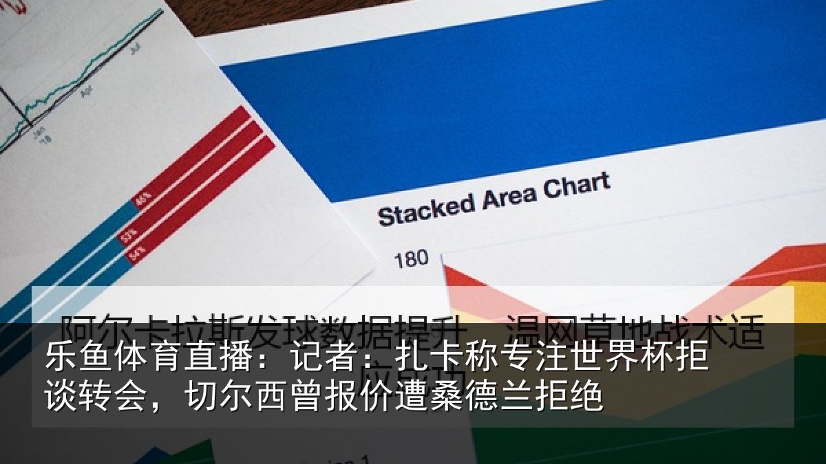 乐鱼体育直播：记者：扎卡称专注世界杯拒谈转会，切尔西曾报价遭桑德兰拒绝