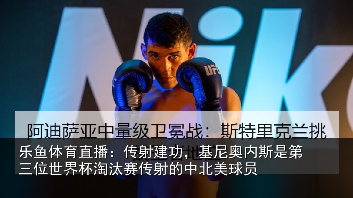 乐鱼体育直播:传射建功,基尼奥内斯是第三位世界杯淘汰赛传射的中北美球员