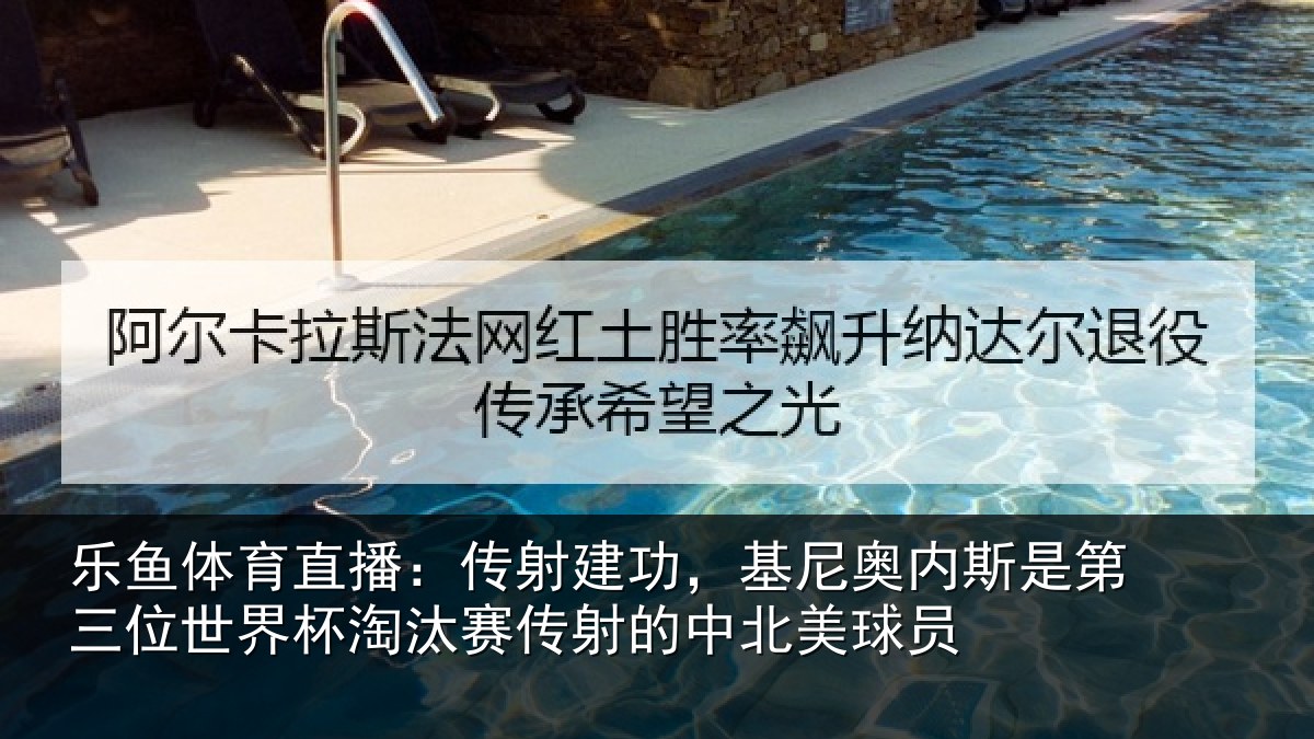 乐鱼体育直播：传射建功，基尼奥内斯是第三位世界杯淘汰赛传射的中北美球员