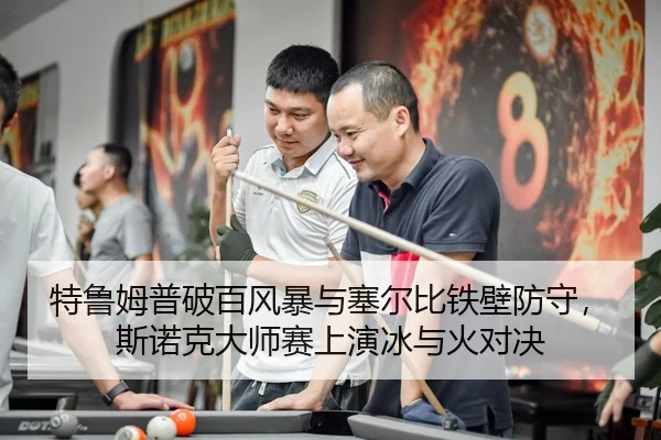 te-lu-mu-pu-po-bai-feng-bao-yu-sai-er-bi-tie-bi-fang-shou-si-nuo-ke-da-shi-sai-shang-yan-bing-yu-huo-dui-jue-2-504.jpg