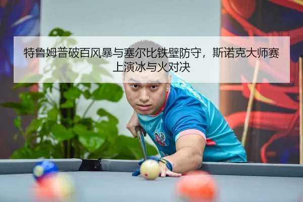te-lu-mu-pu-po-bai-feng-bao-yu-sai-er-bi-tie-bi-fang-shou-si-nuo-ke-da-shi-sai-shang-yan-bing-yu-huo-dui-jue-3-281.jpg