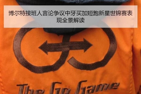 博尔特接班人言论争议中牙买加短跑新星世锦赛表现全景解读