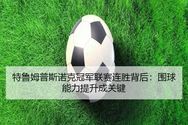 特鲁姆普斯诺克冠军联赛连胜背后：围球能力提升成关键