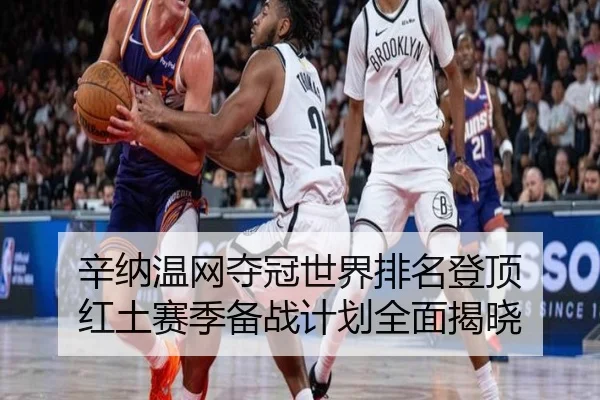 xin-na-wen-wang-duo-guan-shi-jie-pai-ming-deng-ding-hong-tu-sai-ji-bei-zhan-ji-hua-quan-mian-jie-xiao-2-677.jpg