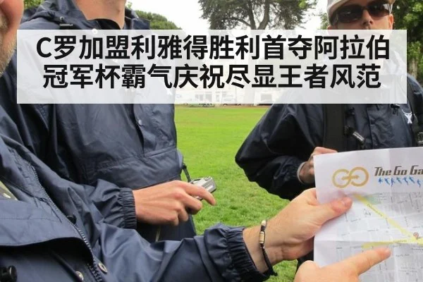 C罗加盟利雅得胜利首夺阿拉伯冠军杯霸气庆祝尽显王者风范