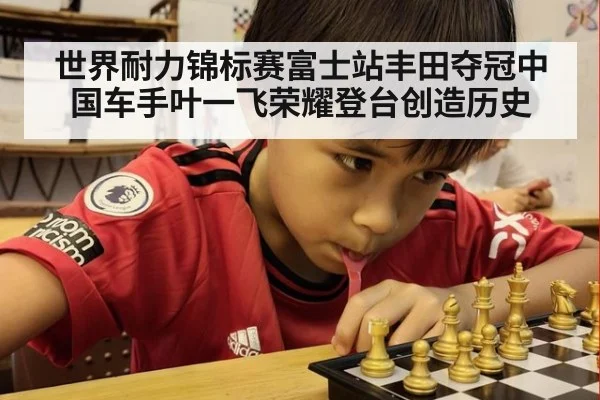 世界耐力锦标赛富士站丰田夺冠中国车手叶一飞荣耀登台创造历史