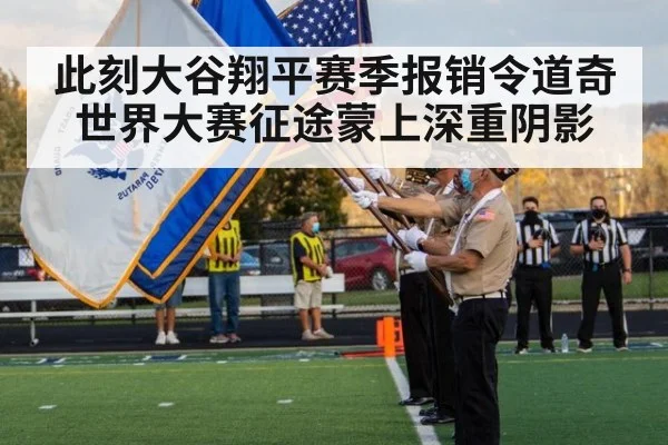 此刻大谷翔平赛季报销令道奇世界大赛征途蒙上深重阴影