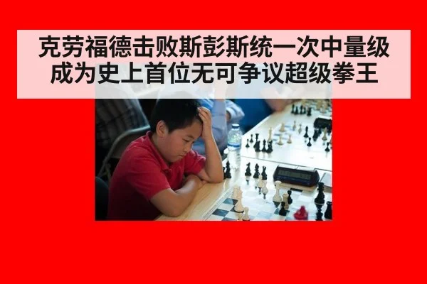 克劳福德击败斯彭斯统一次中量级成为史上首位无可争议超级拳王