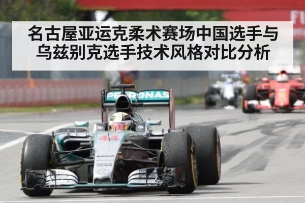 名古屋亚运克柔术赛场中国选手与乌兹别克选手技术风格对比分析