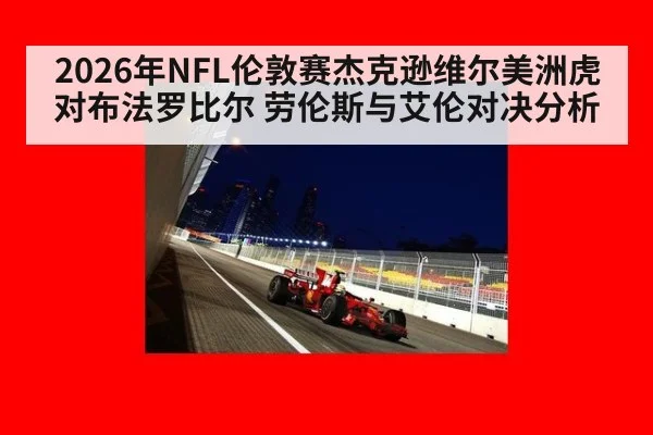 2026年NFL伦敦赛杰克逊维尔美洲虎对布法罗比尔 劳伦斯与艾伦对决分析